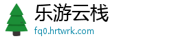 乐游云栈